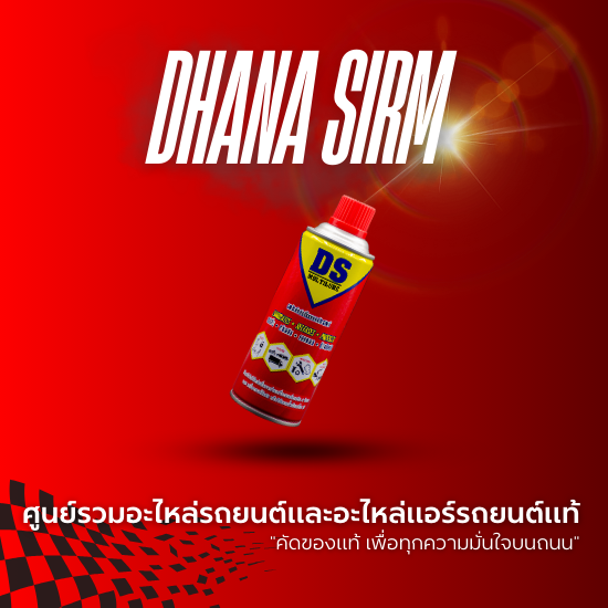 สเปรย์หล่อลื่นอเนกประสงค์ DS Multilube Spray - ศูนย์รวมอะไหล่รถยนต์ ตลับลูกปืน - ธนเสริม